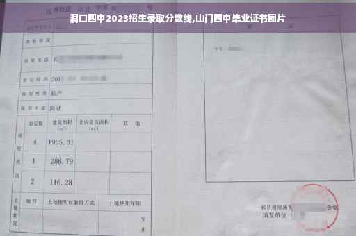 洞口四中2023招生录取分数线,山门四中毕业证书图片