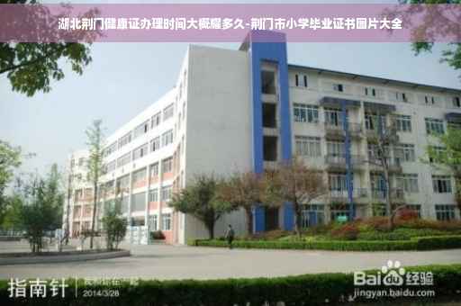 湖北荆门健康证办理时间大概耀多久-荆门市小学毕业证书图片大全