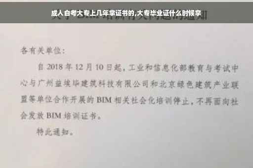 成人自考大专上几年拿证书的,大专毕业证什么时候拿