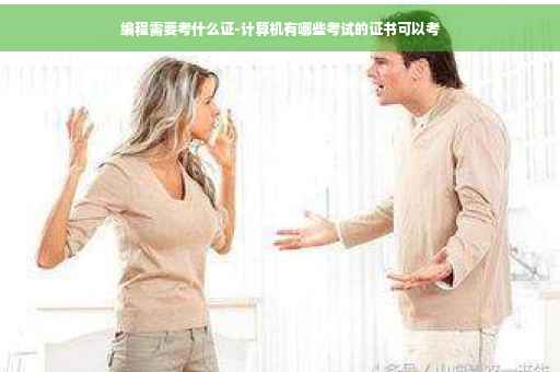 编程需要考什么证-计算机有哪些考试的证书可以考