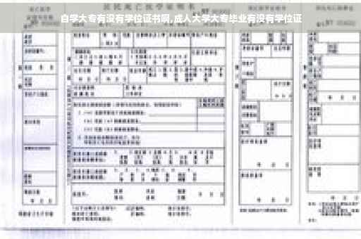 自学大专有没有学位证书啊,成人大学大专毕业有没有学位证