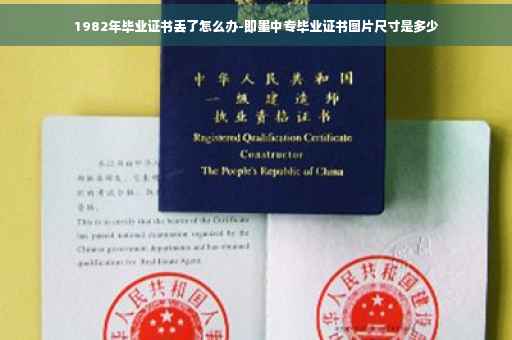 1982年毕业证书丢了怎么办-即墨中专毕业证书图片尺寸是多少