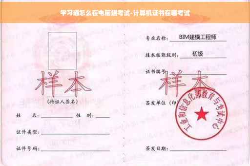 学习通怎么在电脑端考试-计算机证书在哪考试