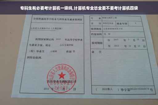 专科生有必要考计算机一级吗,计算机专业毕业要不要考计算机四级