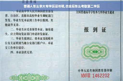 普通人怎么拿大专学历证书呢,毕业后怎么考取第二学历