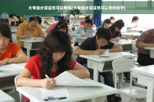 大专会计没证书可以考吗(大专会计没证书可以考吗知乎)