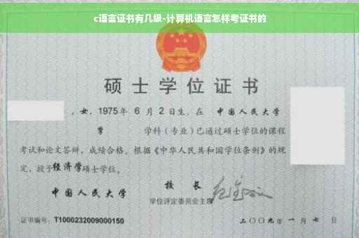 c语言证书有几级-计算机语言怎样考证书的