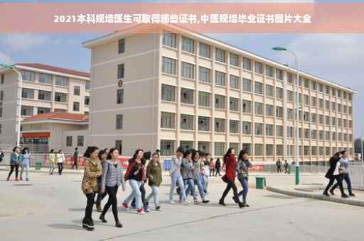 2021本科规培医生可取得哪些证书,中医规培毕业证书图片大全