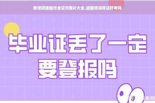 教培班瑜伽毕业证书图片大全,瑜伽培训师证好考吗