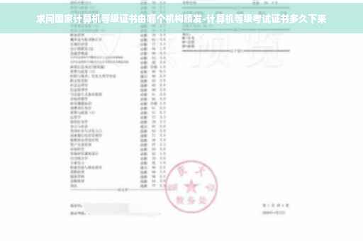 求问国家计算机等级证书由哪个机构颁发-计算机等级考试证书多久下来 求问国家计算机等级证书由哪个机构颁发-计算机等级考试证书多久下来