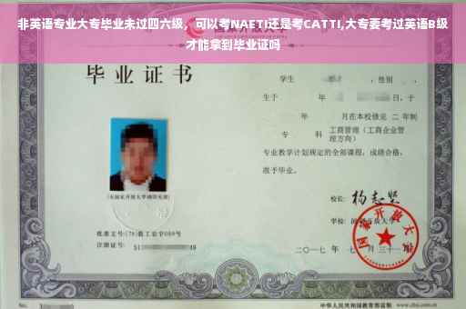 非英语专业大专毕业未过四六级，可以考NAETI还是考CATTI,大专要考过英语B级才能拿到毕业证吗