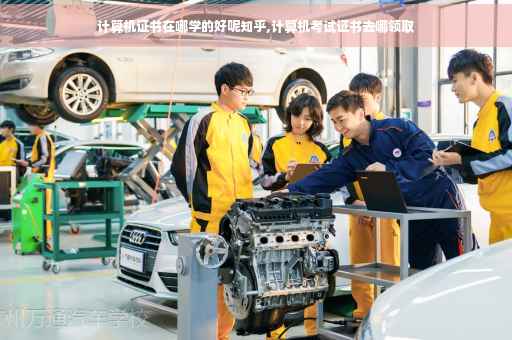 计算机证书在哪学的好呢知乎,计算机考试证书去哪领取