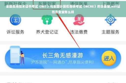 全国应用技术证书考试（NIT）与全国计算机等级考试（NCRE）的含金量,niit证书含金量怎么样
