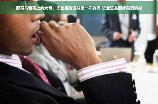 职高与普高上的大专，毕业后的证书是一样的吗,毕业证书图片高清素材