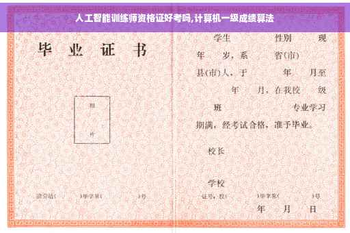 人工智能训练师资格证好考吗,计算机一级成绩算法