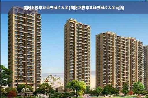南阳卫校毕业证书图片大全(南阳卫校毕业证书图片大全高清)