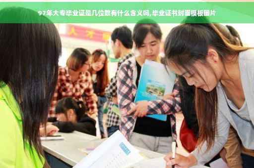 97年大专毕业证是几位数有什么含义吗,毕业证书封面模板图片
