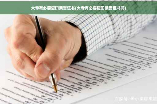 大专有必要复印荣誉证书(大专有必要复印荣誉证书吗)