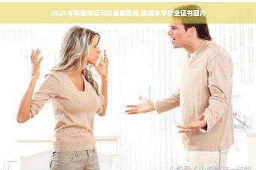 2021年有医师证可以进景区吗,胜境中学毕业证书图片