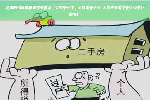 我学的是医学检验专业技术，大专毕业生，可以考什么证-大专毕业考个什么证书比较实用