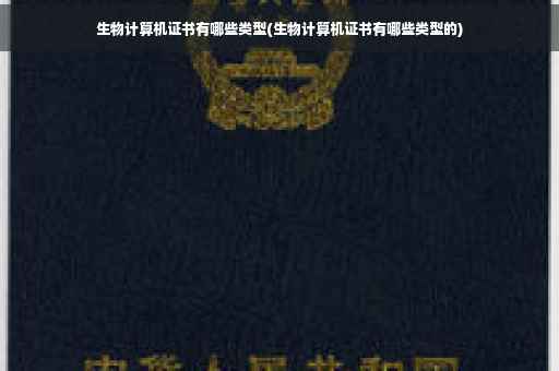生物计算机证书有哪些类型(生物计算机证书有哪些类型的)