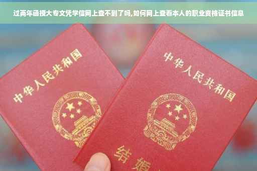 过两年函授大专文凭学信网上查不到了吗,如何网上查看本人的职业资格证书信息
