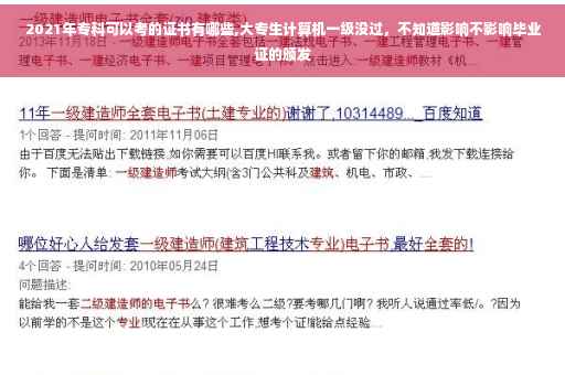 2021年专科可以考的证书有哪些,大专生计算机一级没过，不知道影响不影响毕业证的颁发