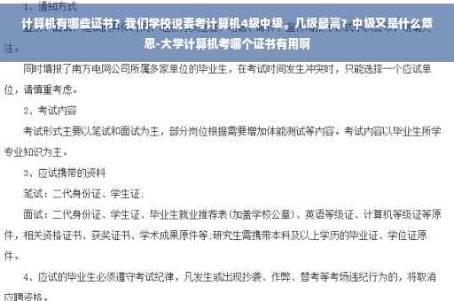 计算机有哪些证书？我们学校说要考计算机4级中级。几级最高？中级又是什么意思-大学计算机考哪个证书有用啊