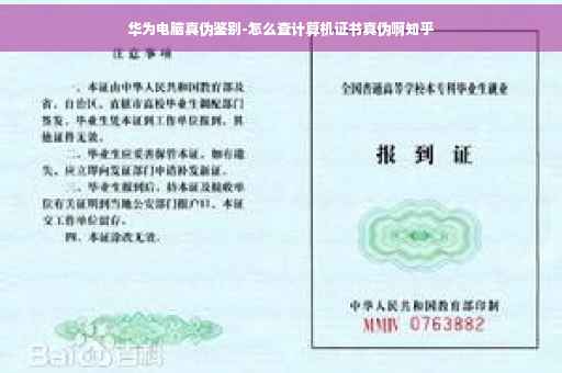 华为电脑真伪鉴别-怎么查计算机证书真伪啊知乎