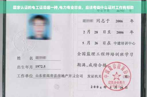 国家认证的电工证是哪一种,电力专业毕业，应该考些什么证对工作有帮助
