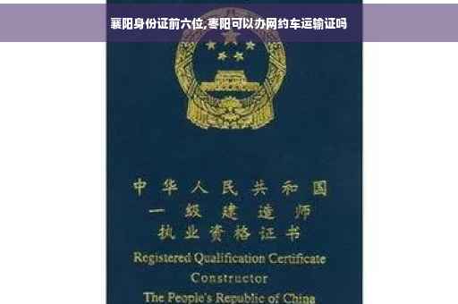 襄阳身份证前六位,枣阳可以办网约车运输证吗