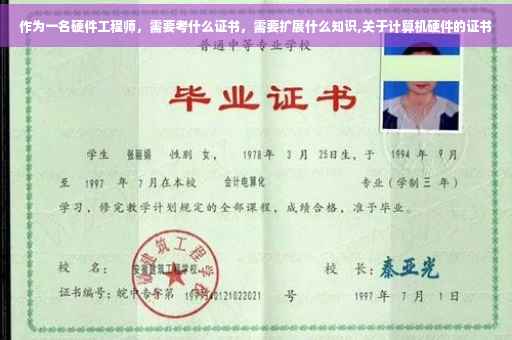 作为一名硬件工程师，需要考什么证书，需要扩展什么知识,关于计算机硬件的证书