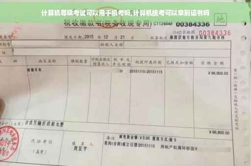 计算机等级考试可以用手机考吗,计算机统考可以拿到证书吗