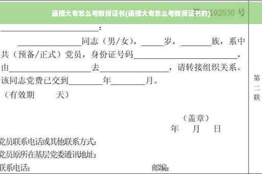 函授大专怎么考教师证书(函授大专怎么考教师证书的)