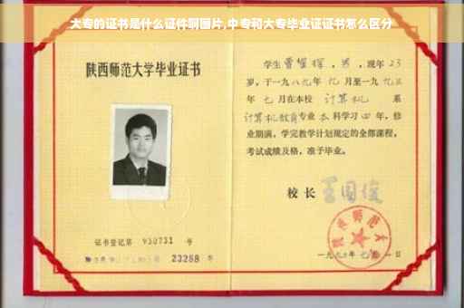 大专的证书是什么证件啊图片,中专和大专毕业证证书怎么区分