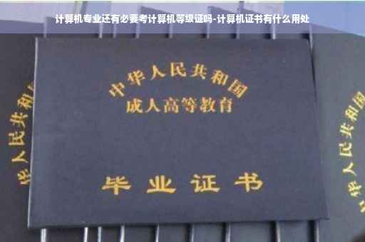 计算机专业还有必要考计算机等级证吗-计算机证书有什么用处