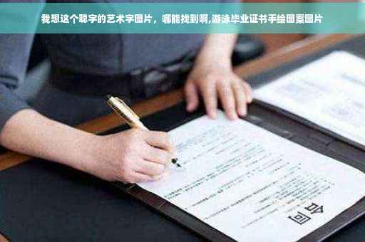 我想这个聪字的艺术字图片，哪能找到啊,游泳毕业证书手绘图案图片