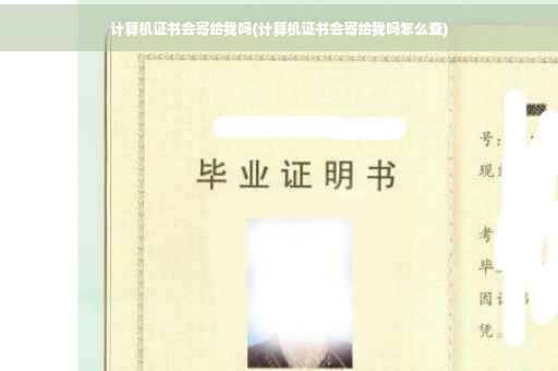 计算机证书会寄给我吗(计算机证书会寄给我吗怎么查)