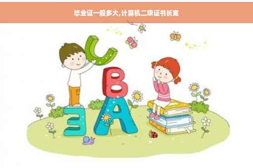 毕业证一般多大,计算机二级证书长宽