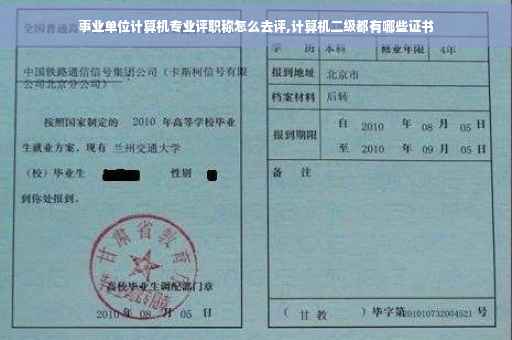 事业单位计算机专业评职称怎么去评,计算机二级都有哪些证书