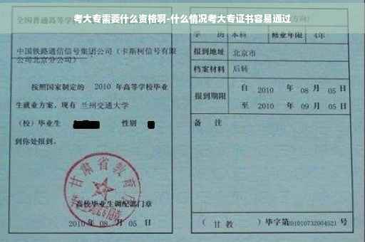 考大专需要什么资格啊-什么情况考大专证书容易通过