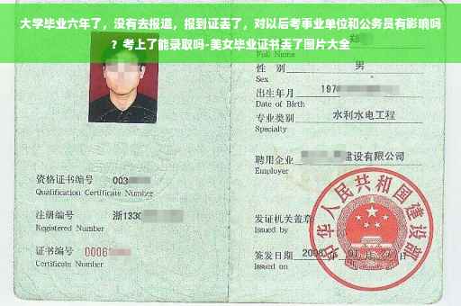 大学毕业六年了,没有去报道,报到证丢了,对以后考事业单位和公务员有影响吗?考上了能录取吗-美女毕业证书丢了图片大全 大学毕业六年了,没有去报道,报到证丢了,对以后考事业单位和公务员有影响吗?考上了能录取吗-美女毕业证书丢了图片大全
