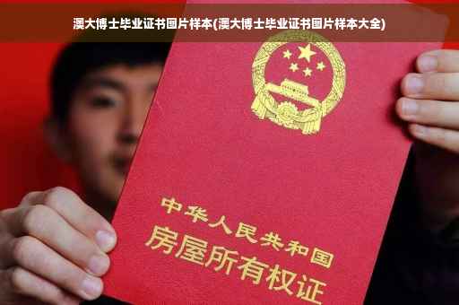 澳大博士毕业证书图片样本(澳大博士毕业证书图片样本大全)