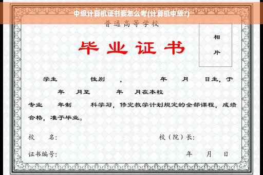 中级计算机证书要怎么考(计算机中级?)