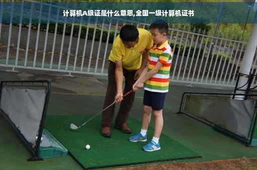计算机A级证是什么意思,全国一级计算机证书
