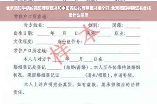 北京舞蹈学院的舞蹈等级证书和中国舞协的等级证书哪个好,北京舞蹈学院证书合格是什么意思