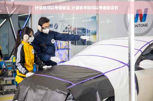 计算机可以考哪些证,计算机学科可以考哪些证书 计算机可以考哪些证,计算机学科可以考哪些证书