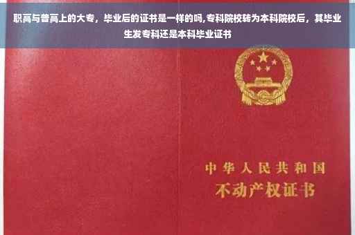 职高与普高上的大专，毕业后的证书是一样的吗,专科院校转为本科院校后，其毕业生发专科还是本科毕业证书