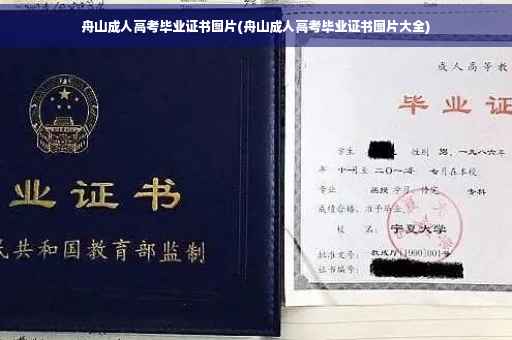 舟山成人高考毕业证书图片(舟山成人高考毕业证书图片大全)