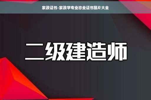 家政证书-家政学专业毕业证书图片大全